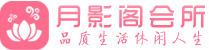 上海松江区会所_上海松江区会所大全_上海松江区养生会所_水堡阁养生