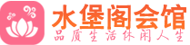 上海松江区会所_上海松江区会所大全_上海松江区养生会所_水堡阁养生